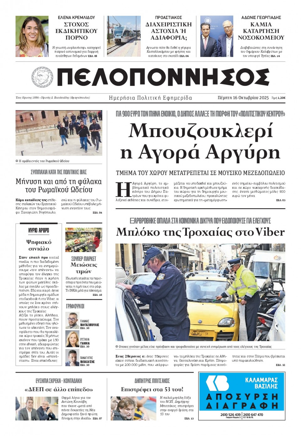 Πρωτοσέλιδο Εφημερίδας - Πελοπόννησος - 2025-10-16