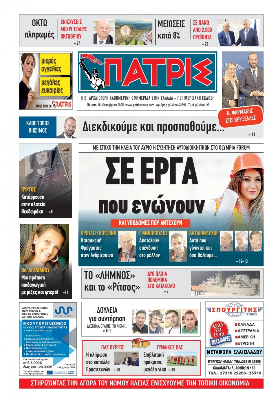 Πρωτοσέλιδο Εφημερίδας - Πατρίς Πύργου - 2025-10-16