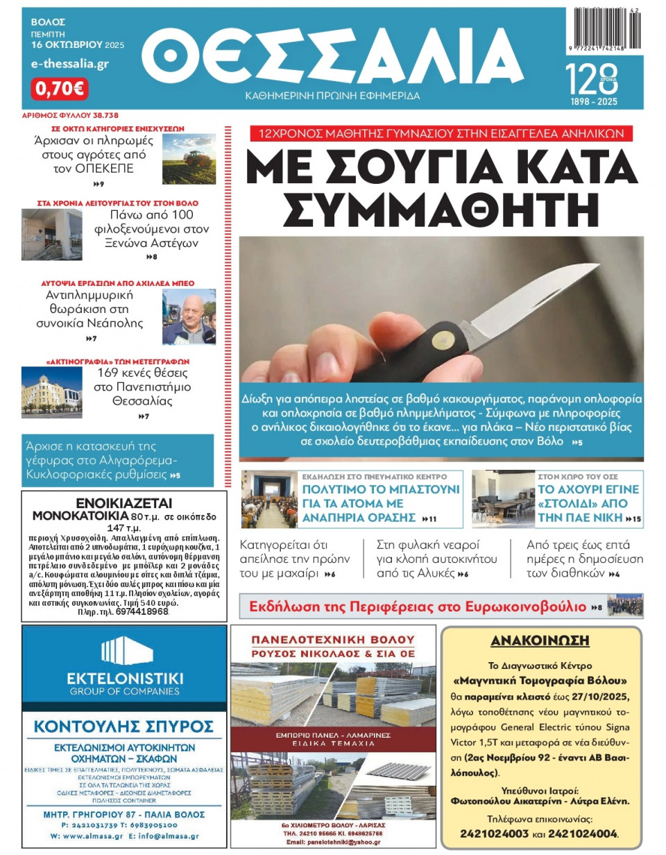Πρωτοσέλιδο Εφημερίδας - Θεσσαλία Βόλου - 2025-10-16