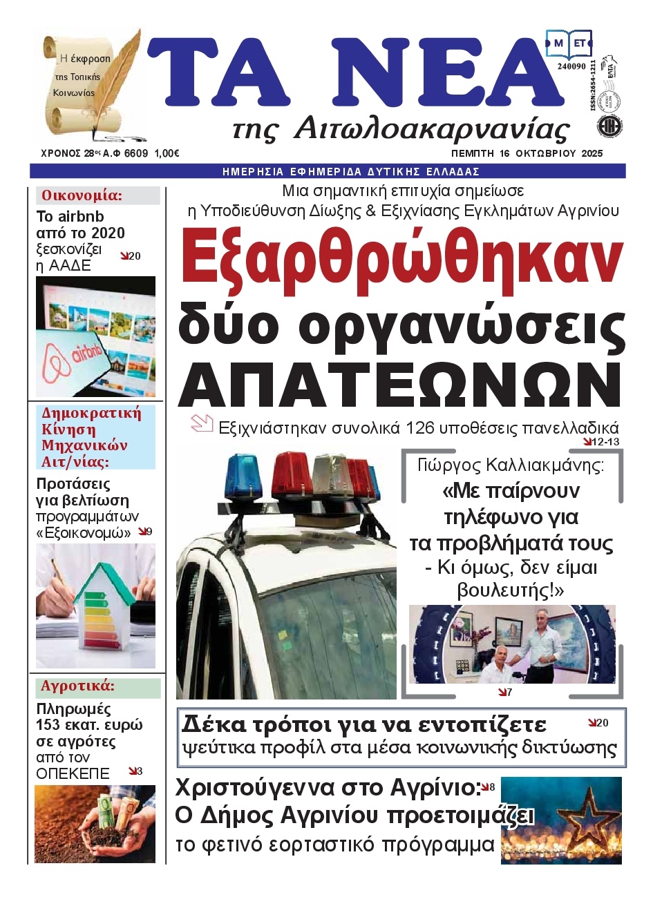 Πρωτοσέλιδο Εφημερίδας - Πρώτη Ηλείας - 2025-10-16