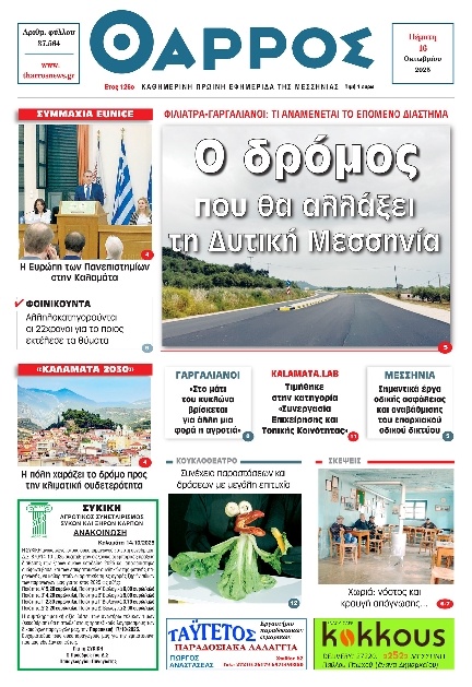 Πρωτοσέλιδο Εφημερίδας - Θάρρος Μεσσηνίας - 2025-10-16