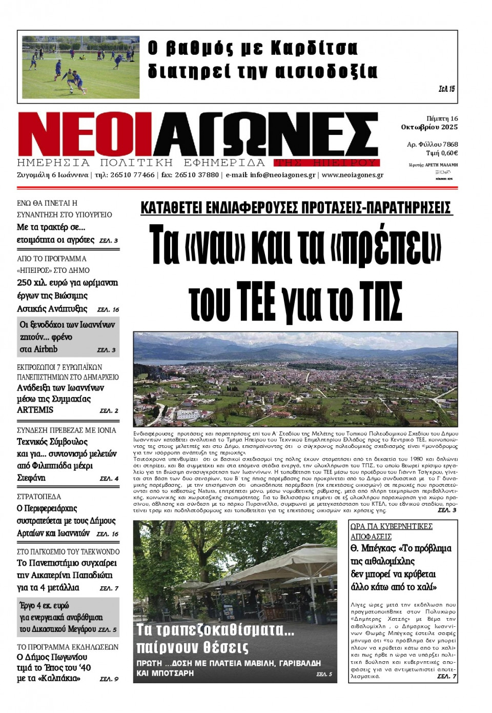 Πρωτοσέλιδο Εφημερίδας - Νέοι Αγώνες Ηπείρου - 2025-10-16
