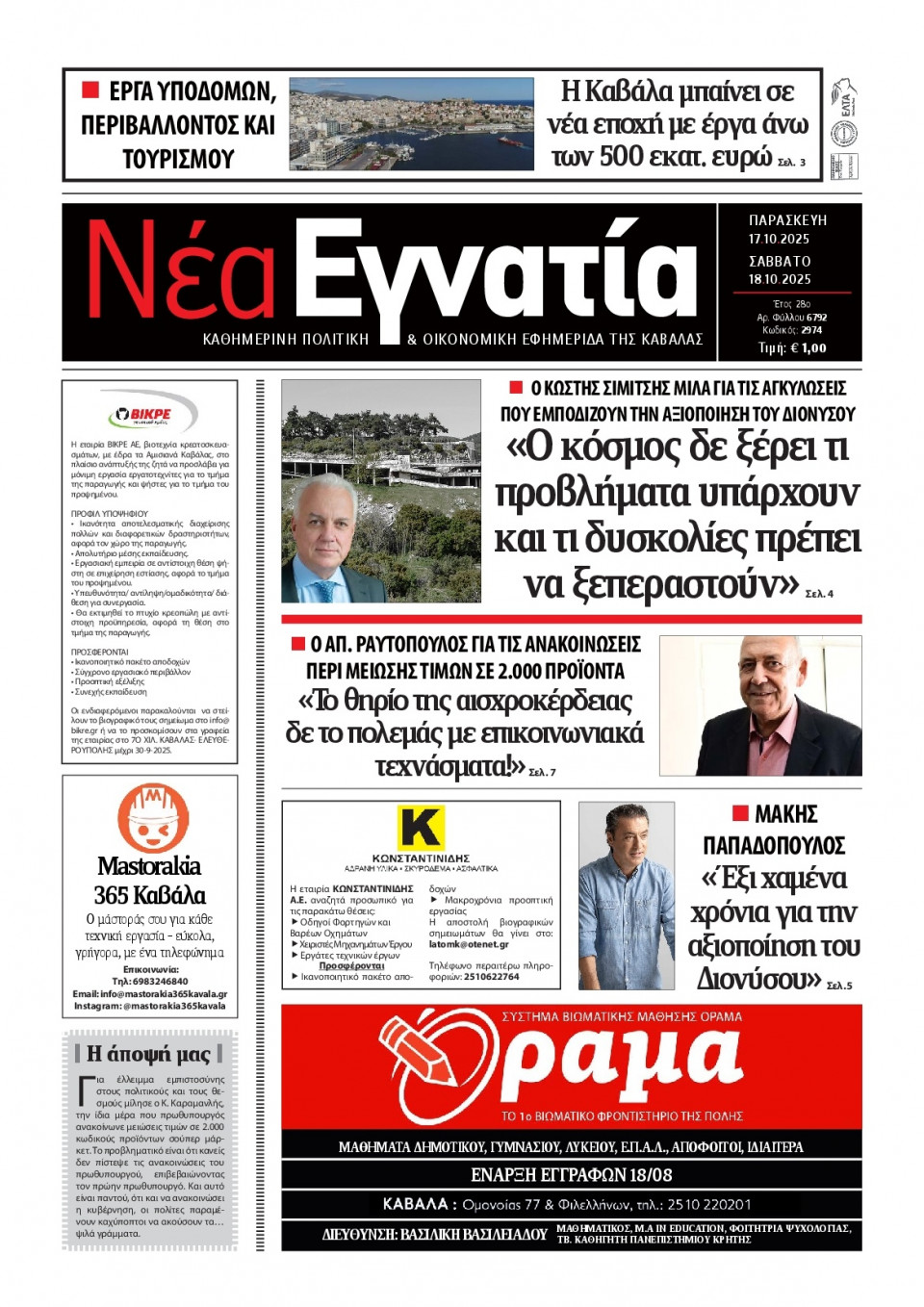 Πρωτοσέλιδο Εφημερίδας - Νέα Εγνατία Καβάλας - 2025-10-17