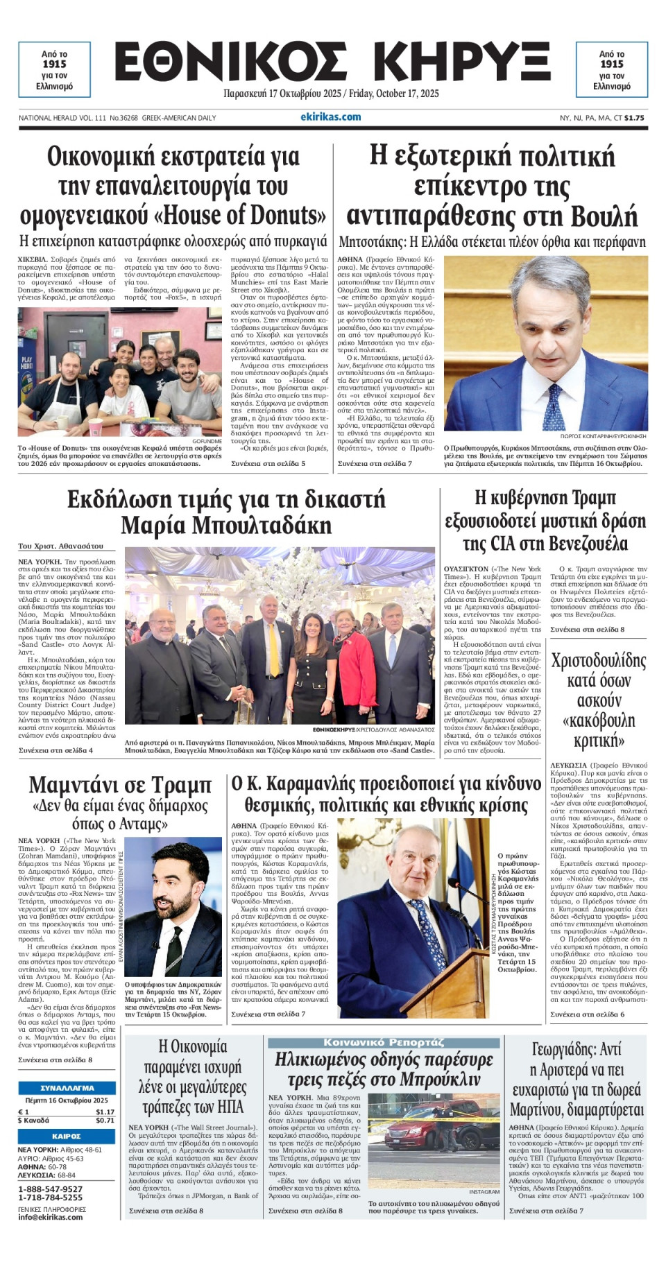 Πρωτοσέλιδο Εφημερίδας - ΕΘΝΙΚΟΣ ΚΗΡΥΞ ΝΕΑΣ ΥΟΡΚΗΣ - 2025-10-17