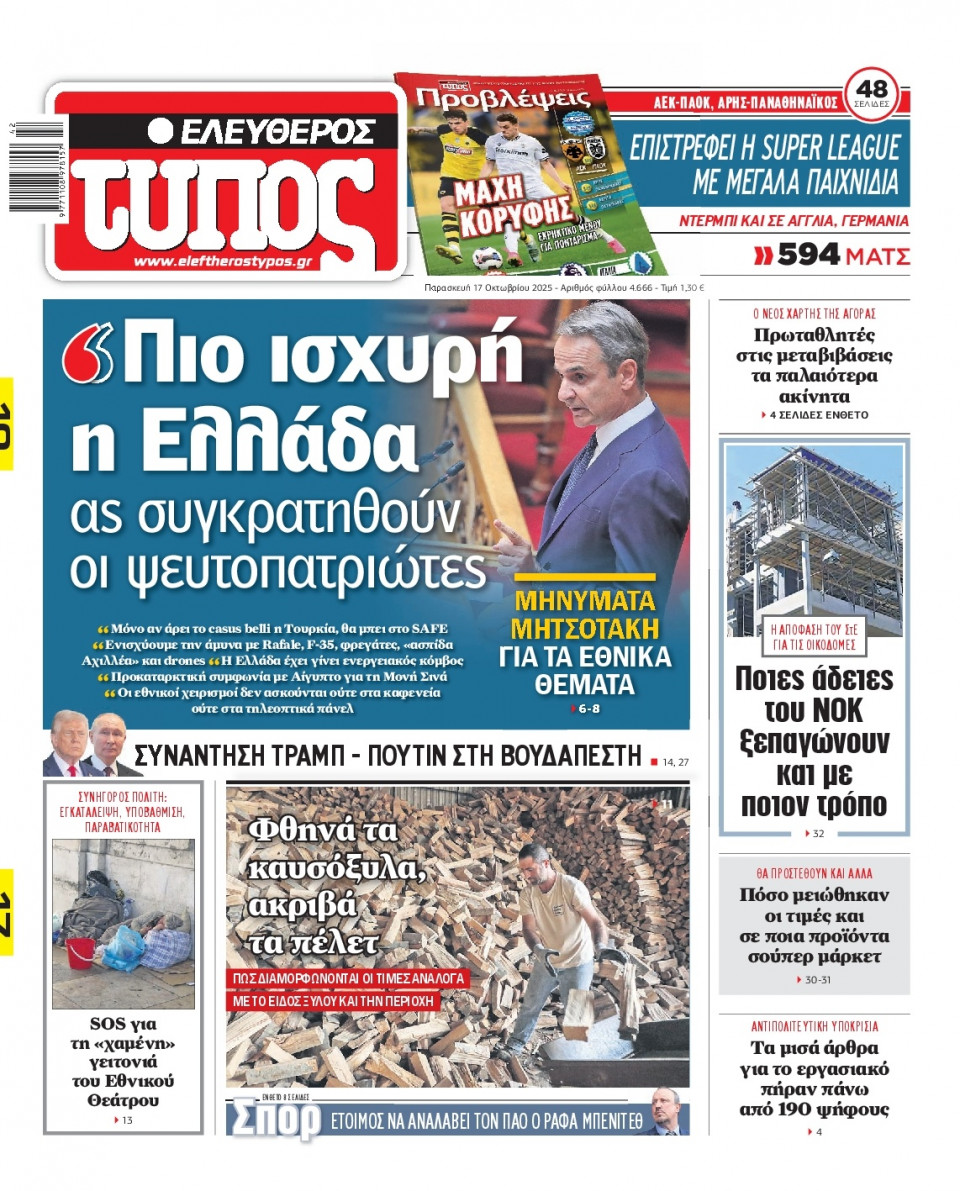 Πρωτοσέλιδο Εφημερίδας - Ελεύθερος Τύπος - 2025-10-17