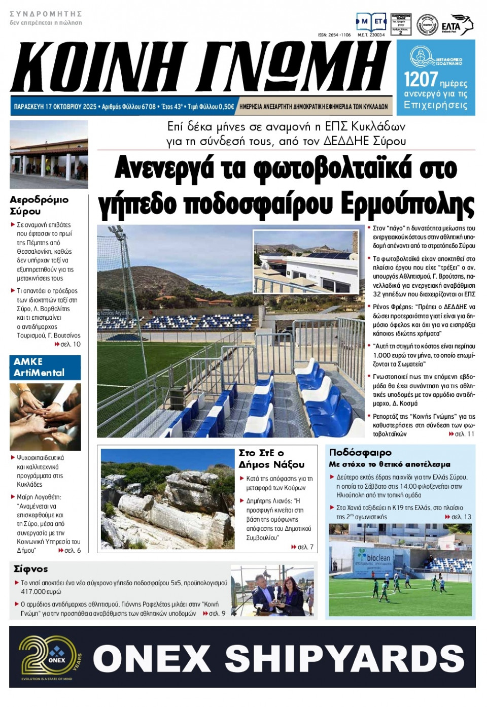 Πρωτοσέλιδο Εφημερίδας - Κοινή Γνώμη Κυκλάδων - 2025-10-17