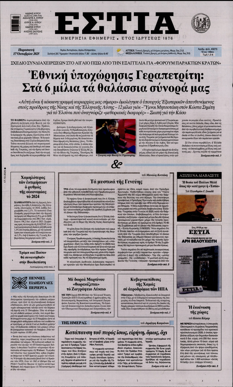 Πρωτοσέλιδο Εφημερίδας - Εστία - 2025-10-17