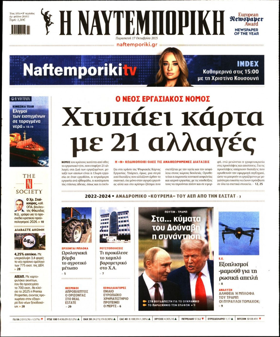 Πρωτοσέλιδο Εφημερίδας - Ναυτεμπορική - 2025-10-17