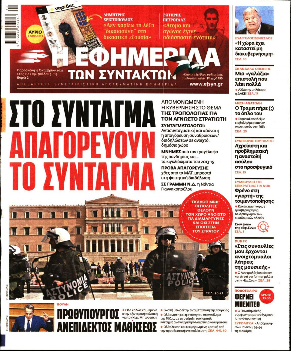 Πρωτοσέλιδο Εφημερίδας - Η Εφημερίδα των Συντακτών - 2025-10-17