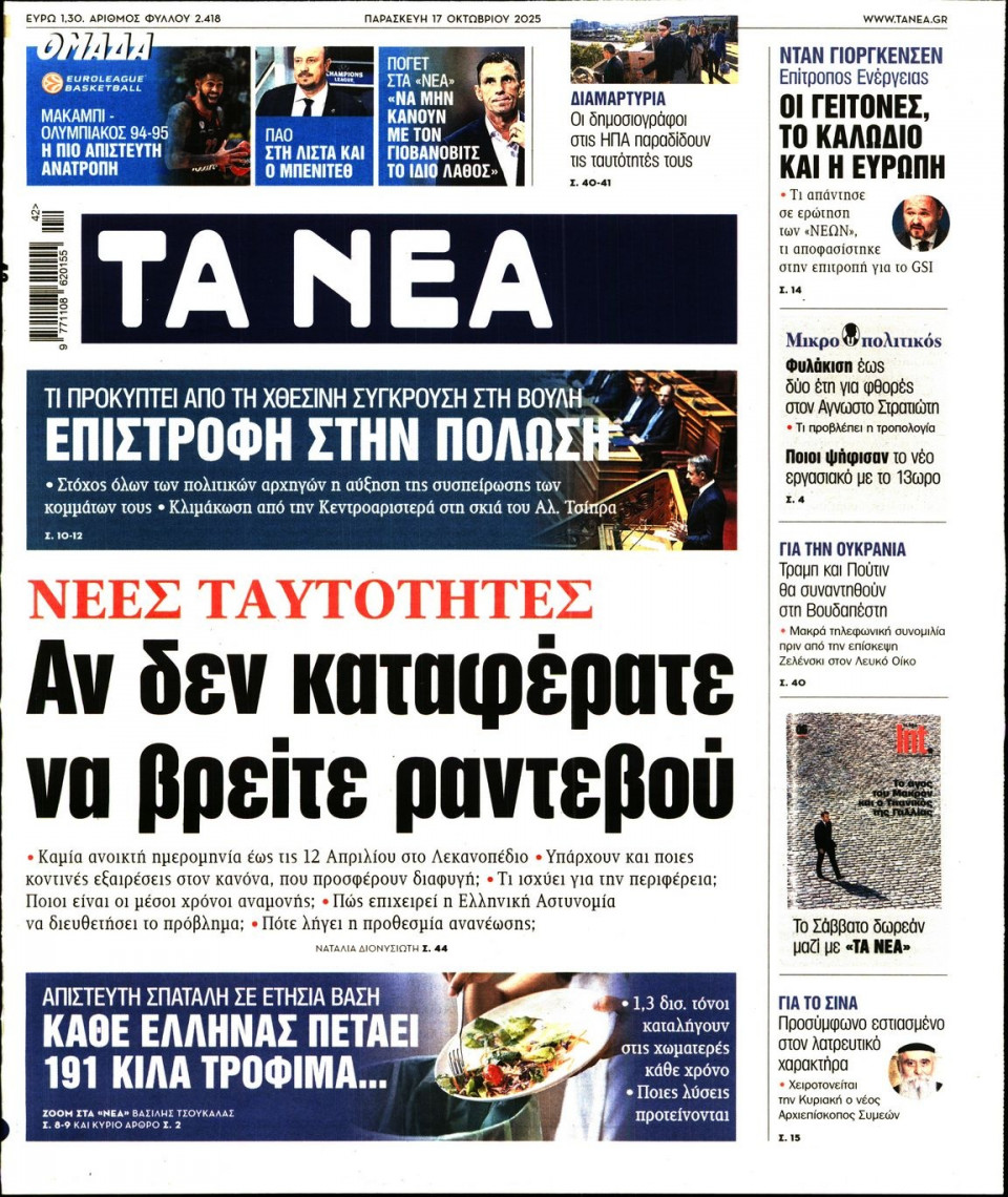 Πρωτοσέλιδο Εφημερίδας - Τα Νέα - 2025-10-17