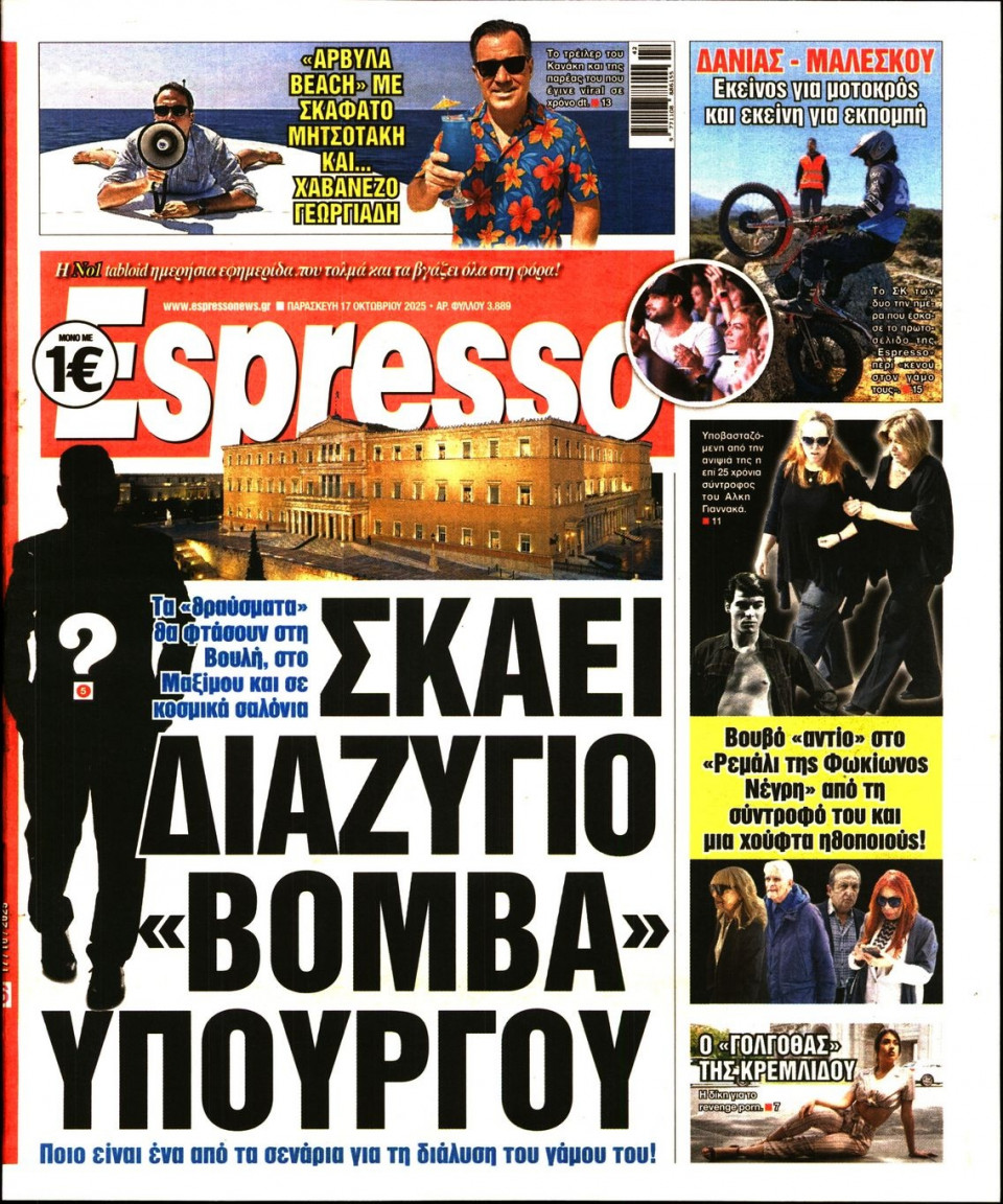 Πρωτοσέλιδο Εφημερίδας - Espresso - 2025-10-17