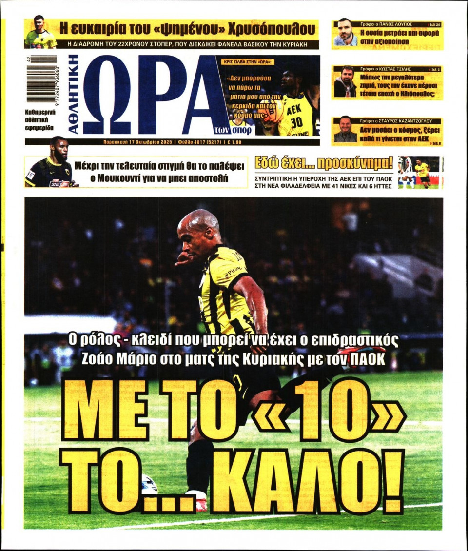 Πρωτοσέλιδο Εφημερίδας - Ώρα για Σπόρ - 2025-10-17