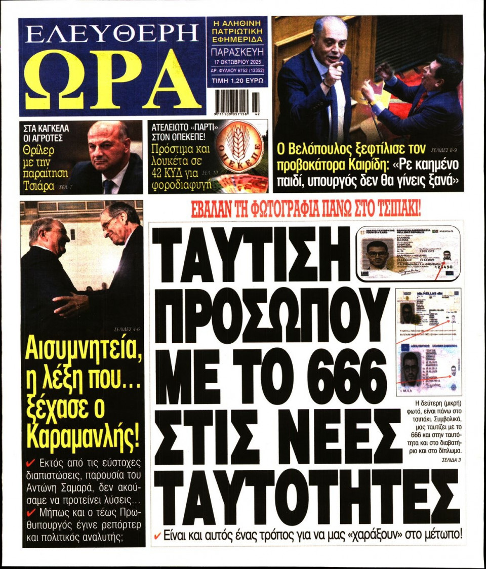 Πρωτοσέλιδο Εφημερίδας - Ελεύθερη Ώρα - 2025-10-17