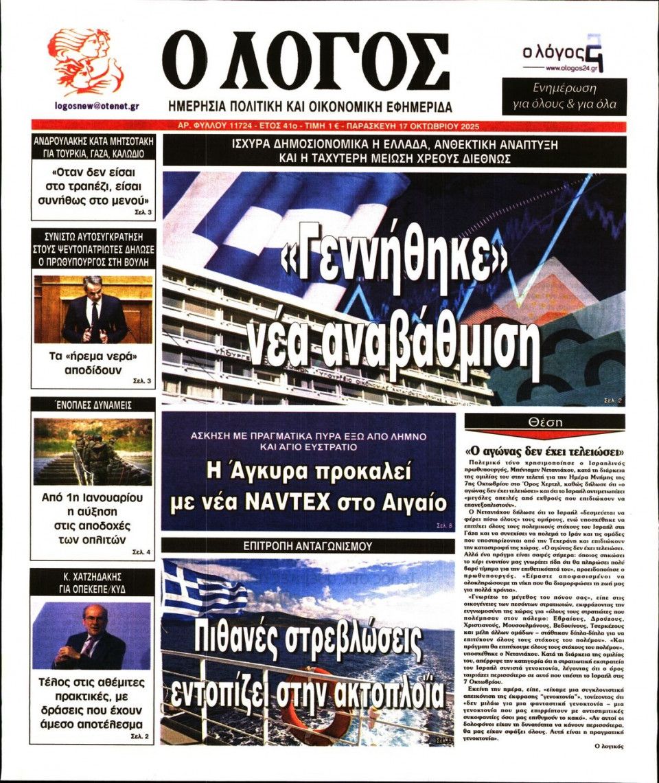 Πρωτοσέλιδο Εφημερίδας - Λόγος - 2025-10-17