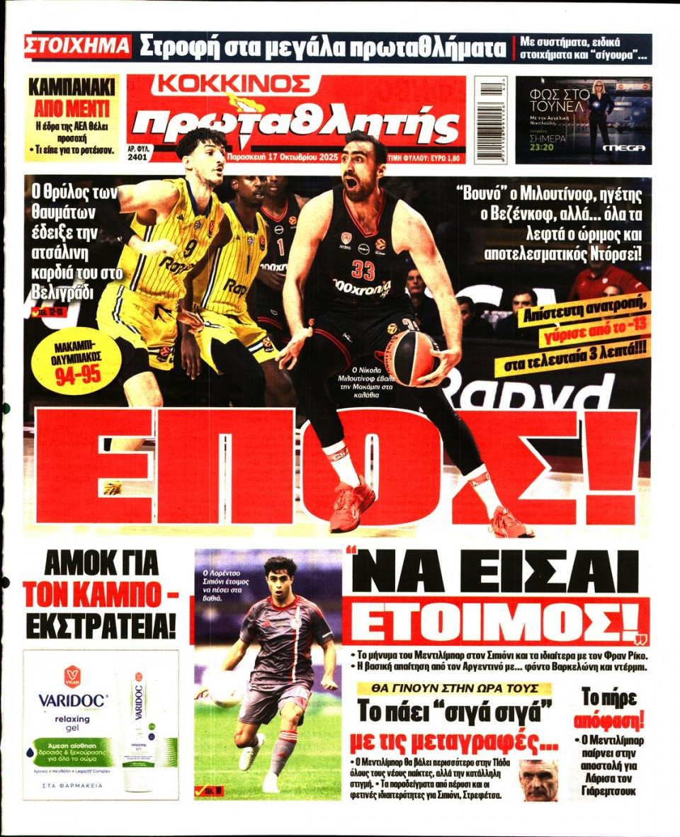Πρωτοσέλιδο Εφημερίδας - Πρωταθλητής - 2025-10-17