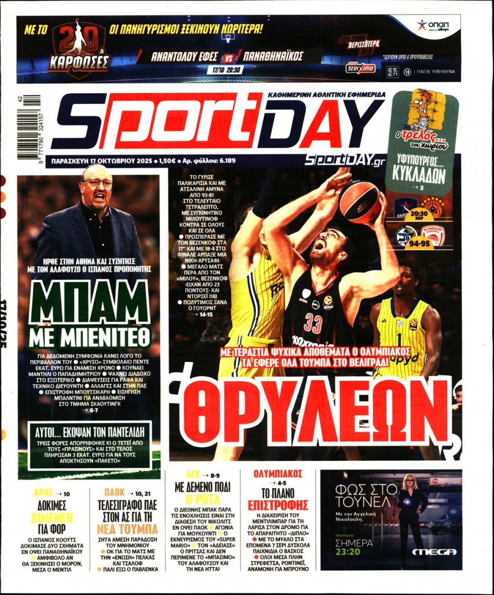 Πρωτοσέλιδο Εφημερίδας - Sportday - 2025-10-17