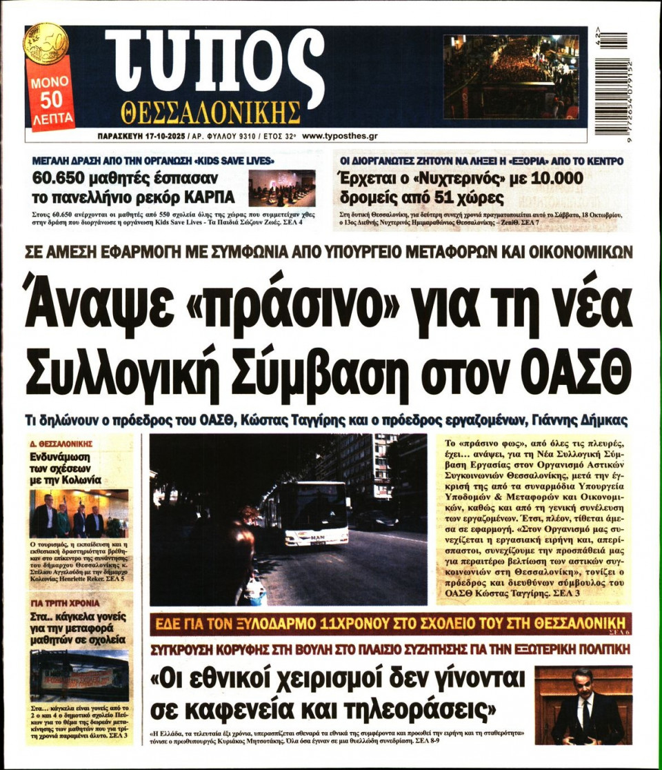 Πρωτοσέλιδο Εφημερίδας - Τύπος Θεσσαλονίκης - 2025-10-17
