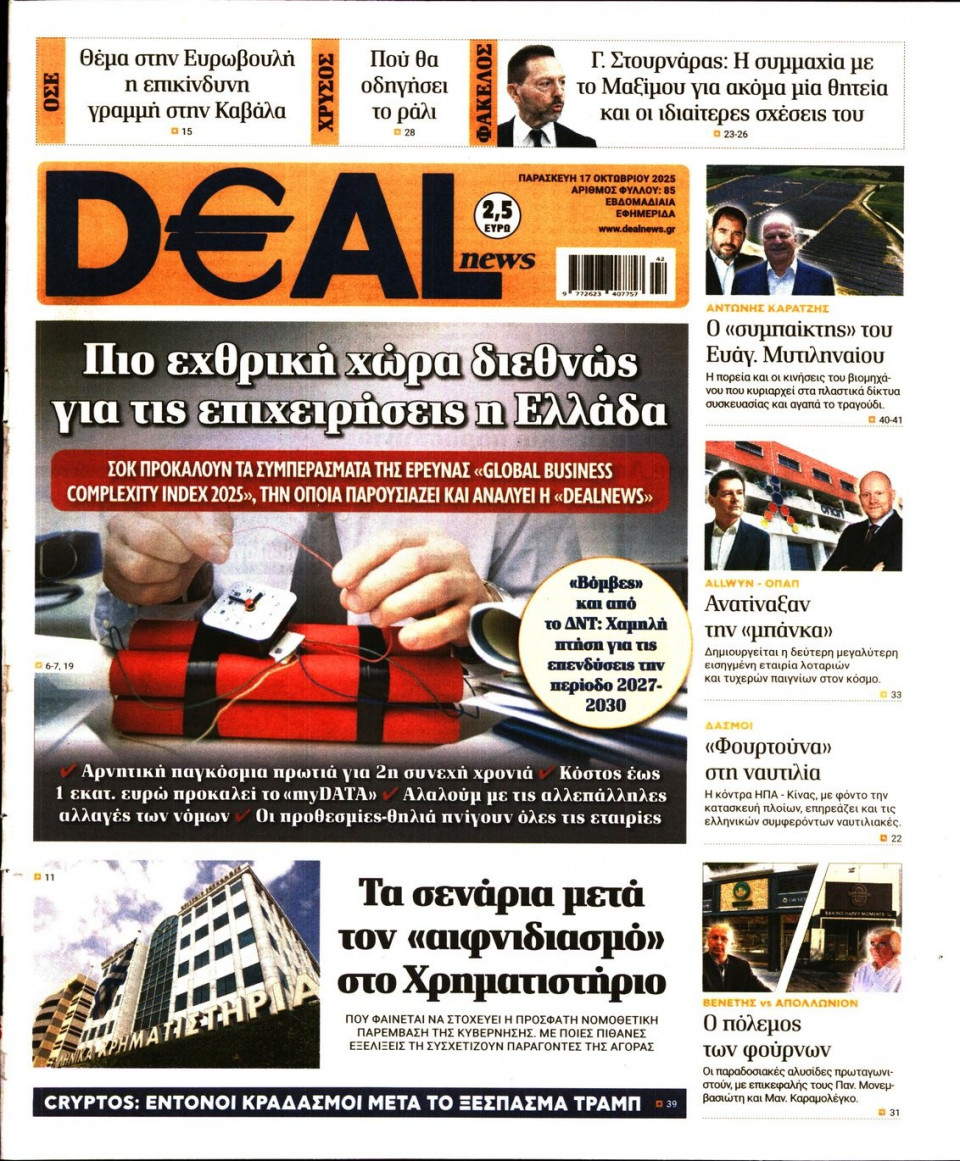 Πρωτοσέλιδο Εφημερίδας - DEAL NEWS - 2025-10-17