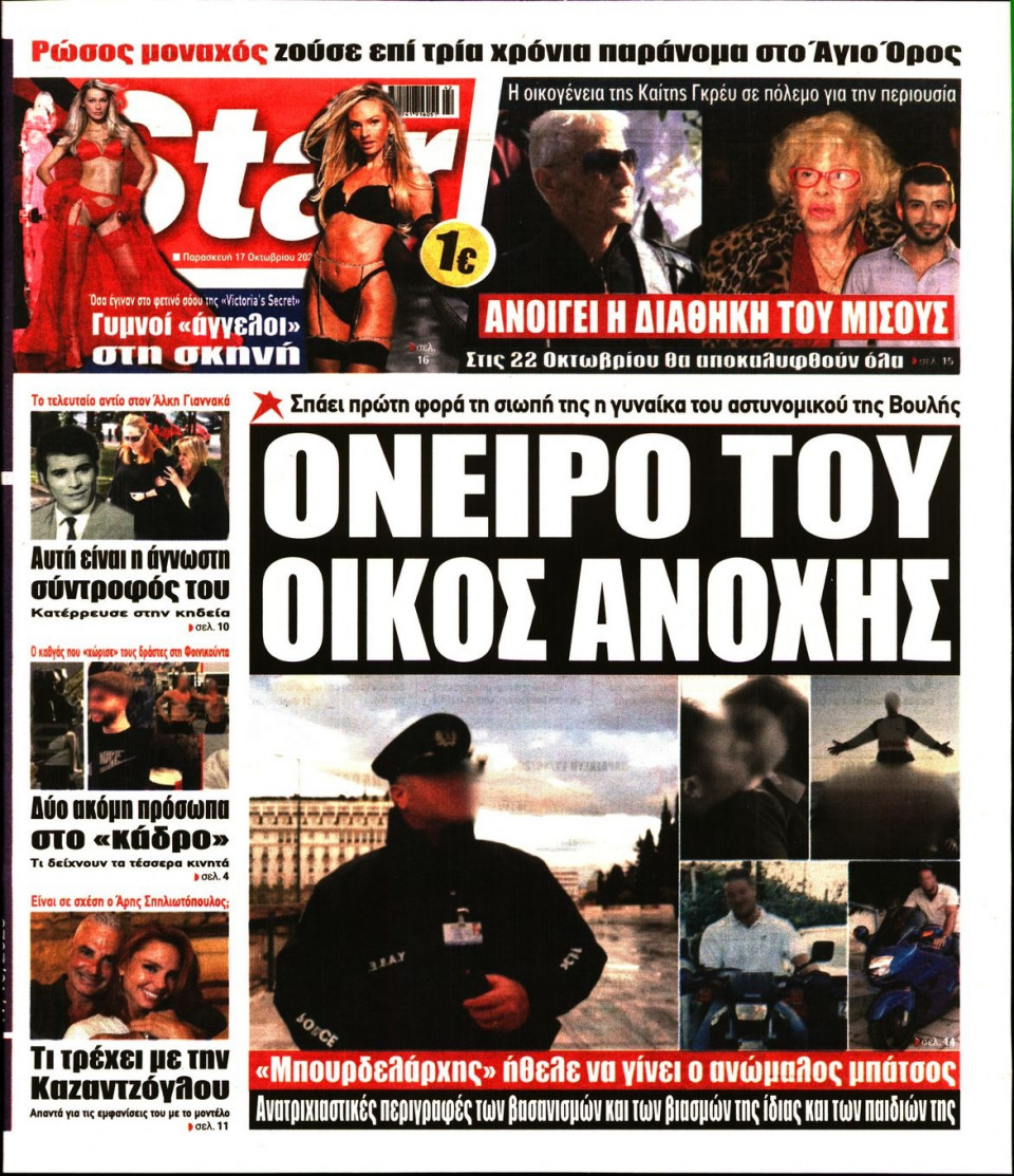 Πρωτοσέλιδο Εφημερίδας - Star Press - 2025-10-17