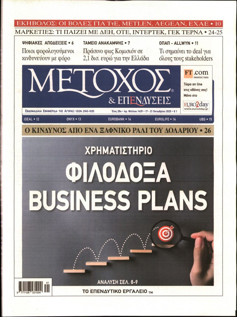 Πρωτοσέλιδο Εφημερίδας - ΜΕΤΟΧΟΣ - 2025-10-17