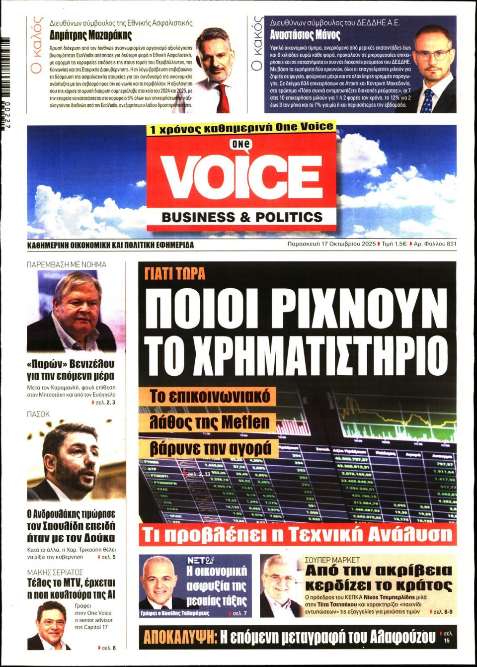 Πρωτοσέλιδο Εφημερίδας - FINANCE & MARKETS VOICE - 2025-10-17
