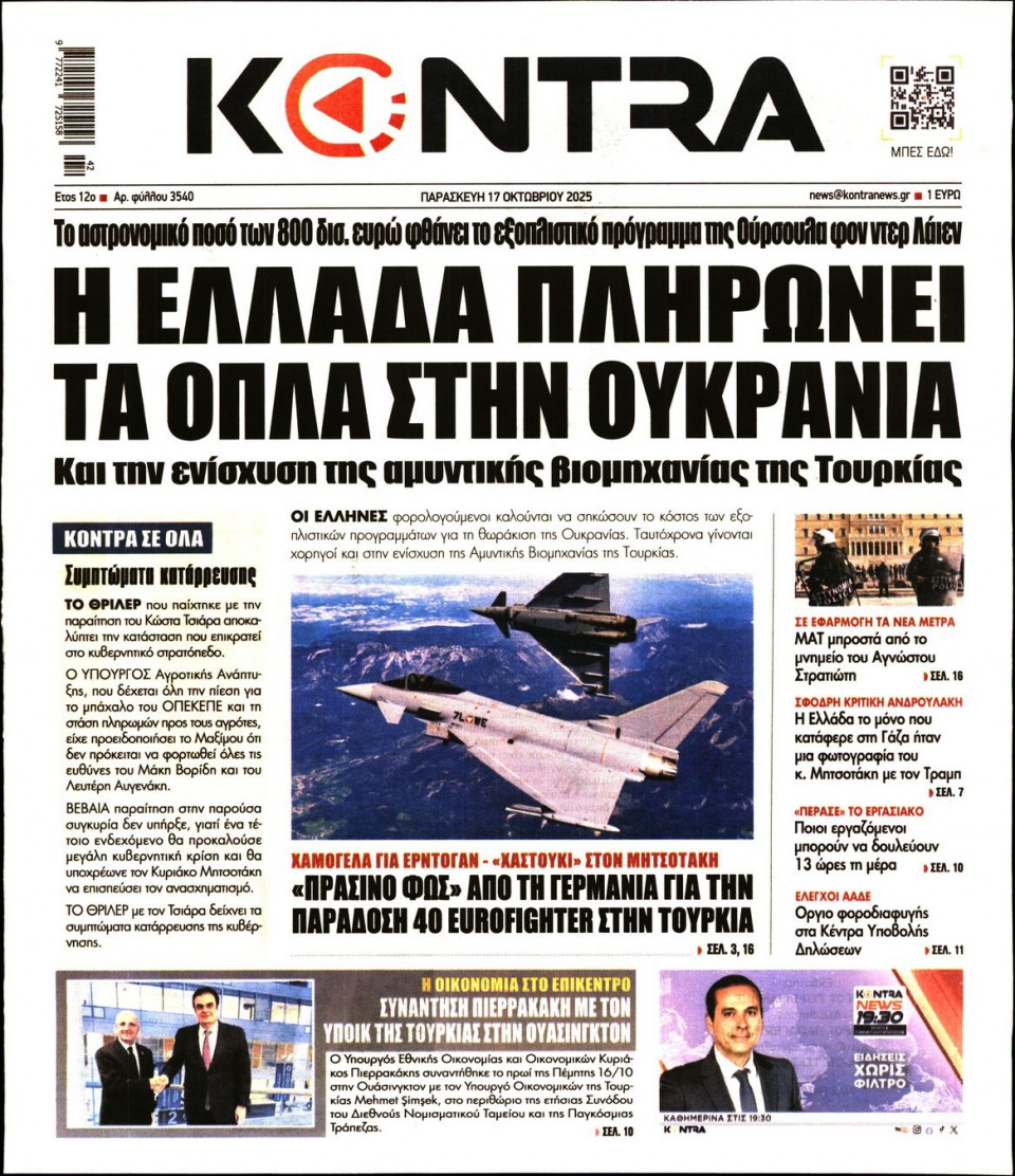 Πρωτοσέλιδο Εφημερίδας - KONTRA NEWS - 2025-10-17
