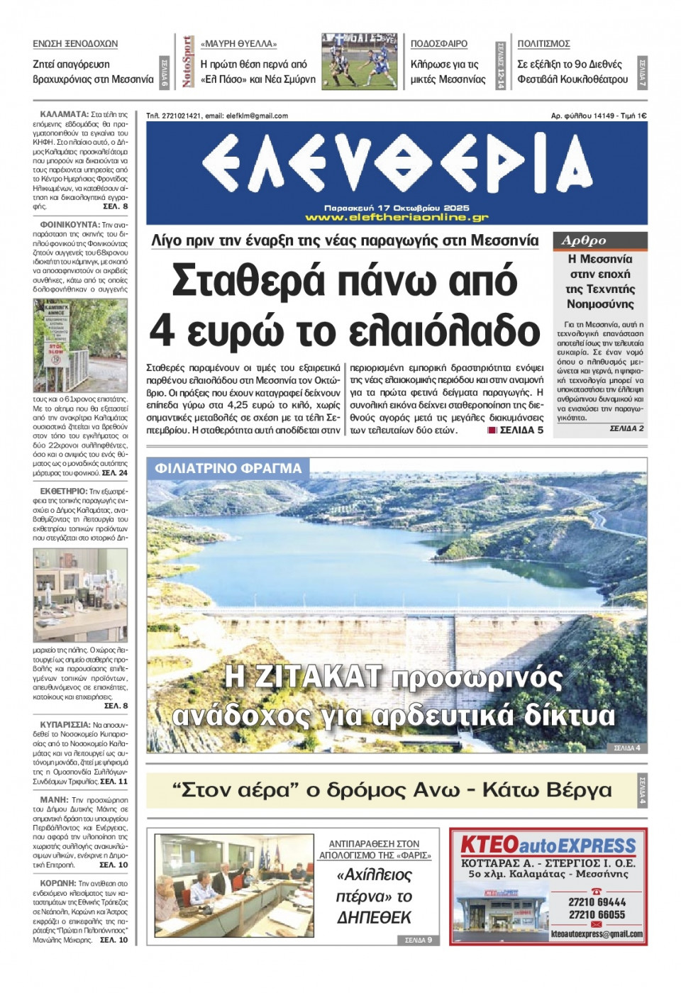 Πρωτοσέλιδο Εφημερίδας - Ελευθερία Καλαμάτας - 2025-10-17