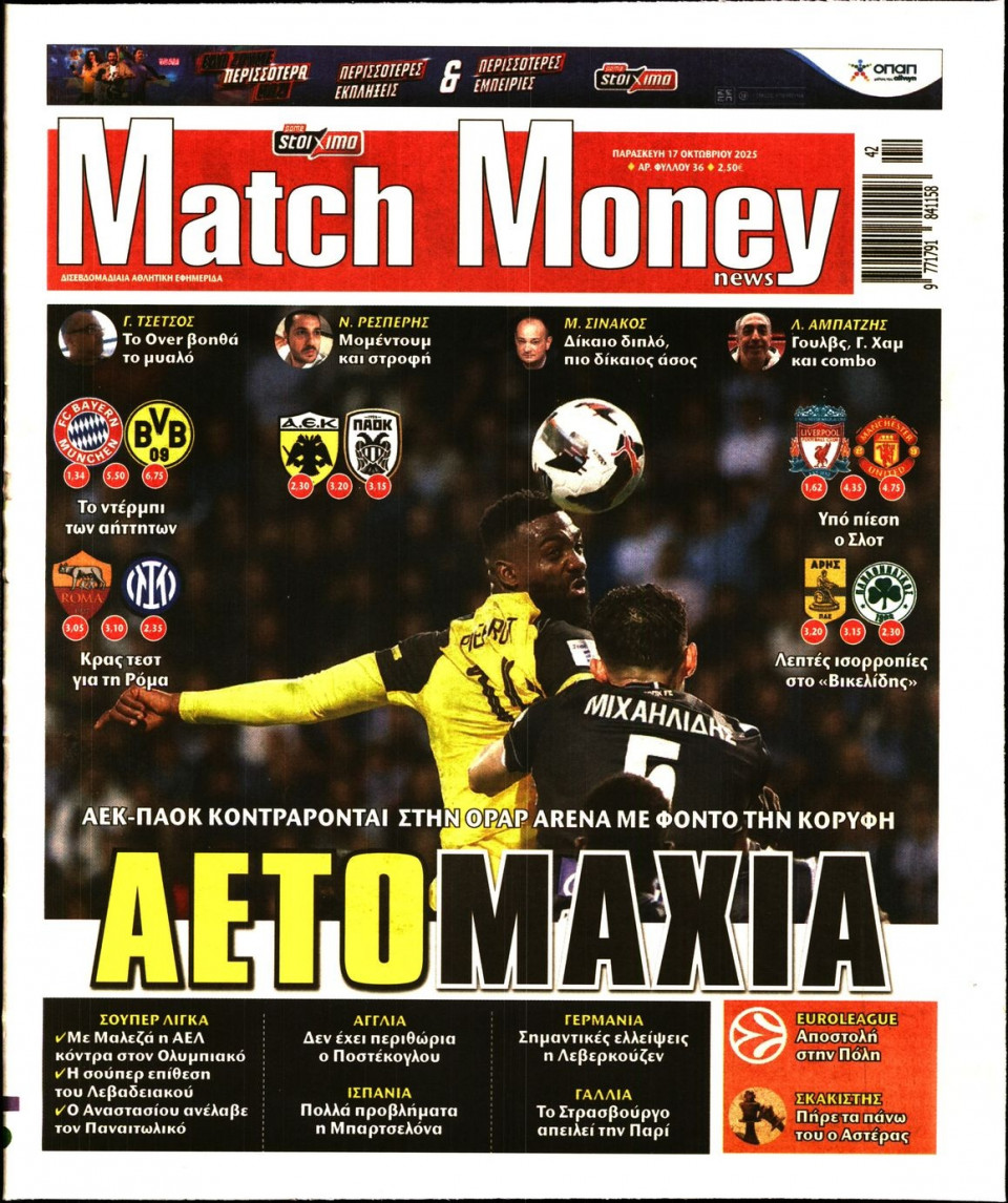 Πρωτοσέλιδο Εφημερίδας - Match Money - 2025-10-17