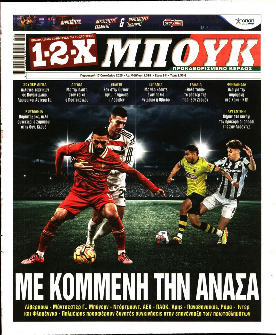 Πρωτοσέλιδο Εφημερίδας - 12X Στοίχημα - 2025-10-17