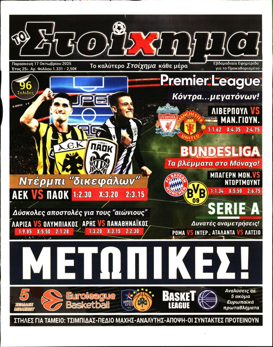 Πρωτοσέλιδο Εφημερίδας - Το Στοίχημα - 2025-10-17