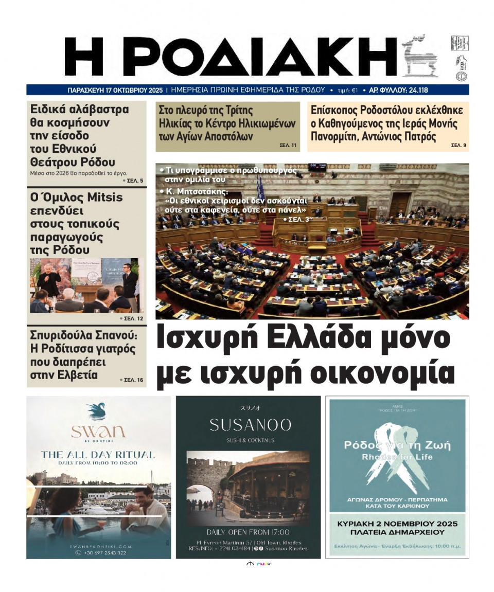 Πρωτοσέλιδο Εφημερίδας - Ροδιακή - 2025-10-17