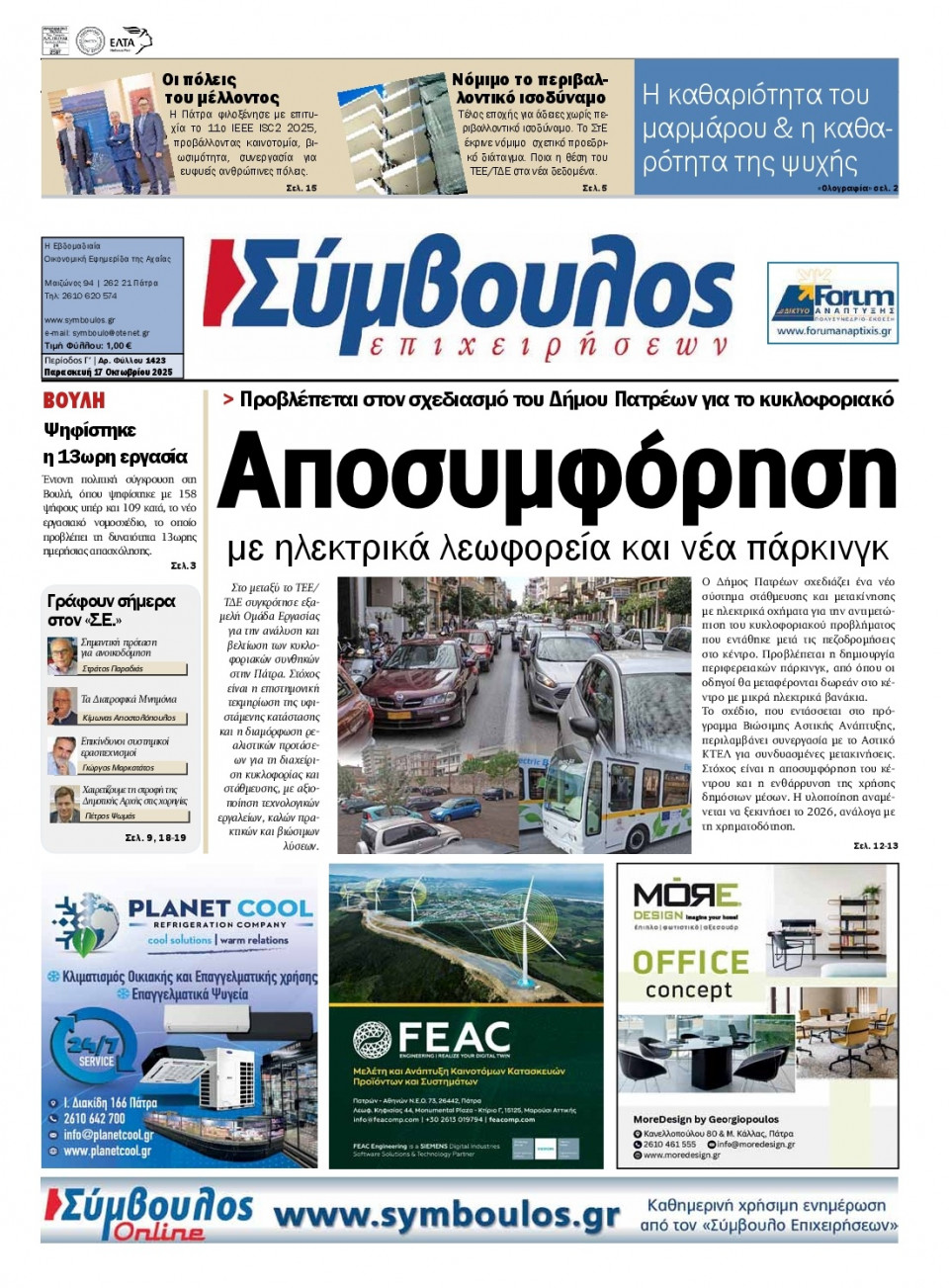 Πρωτοσέλιδο Εφημερίδας - Σύμβουλος Επιχειρήσεων Αχαΐας - 2025-10-17