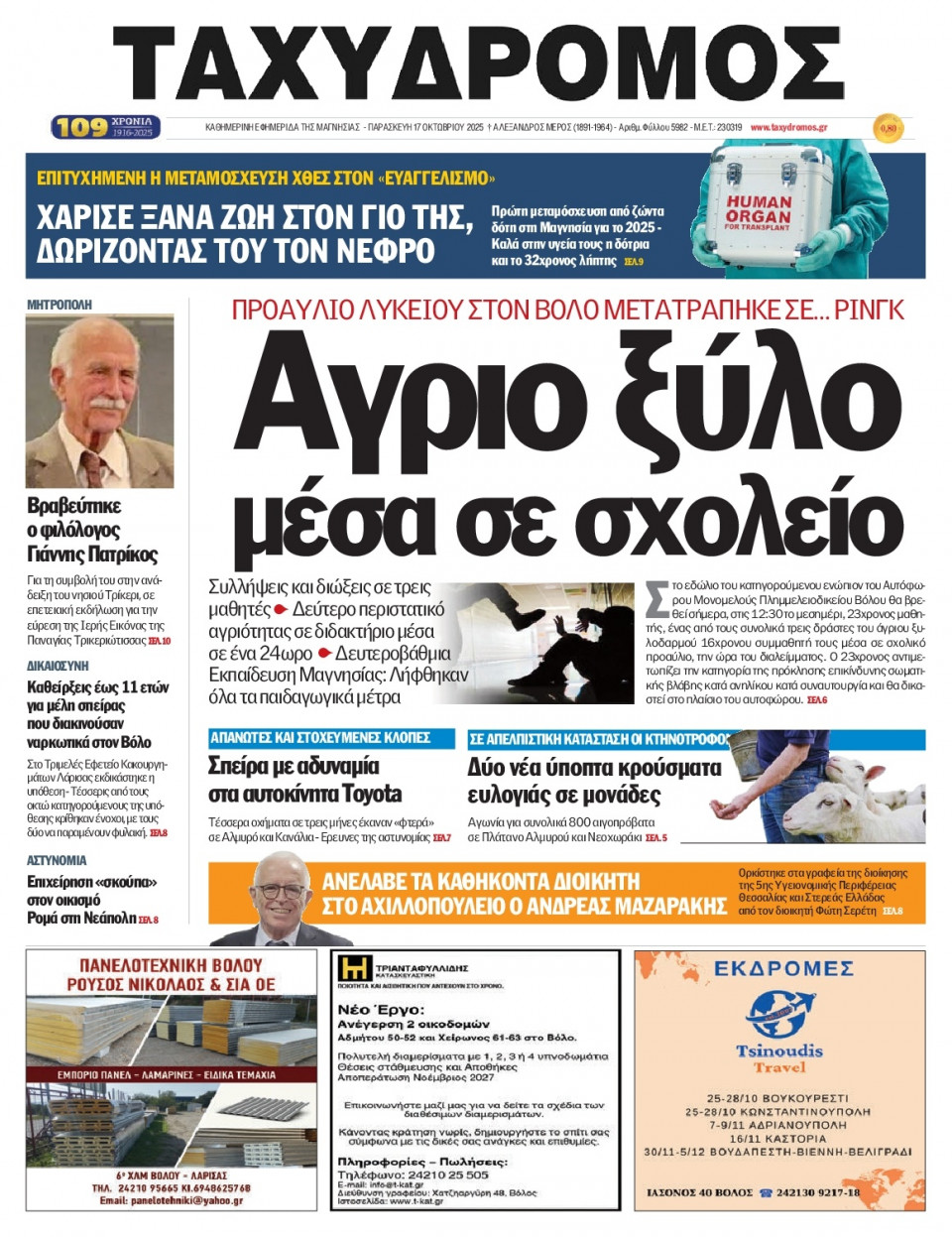 Πρωτοσέλιδο Εφημερίδας - Ταχυδρόμος Μαγνησίας - 2025-10-17