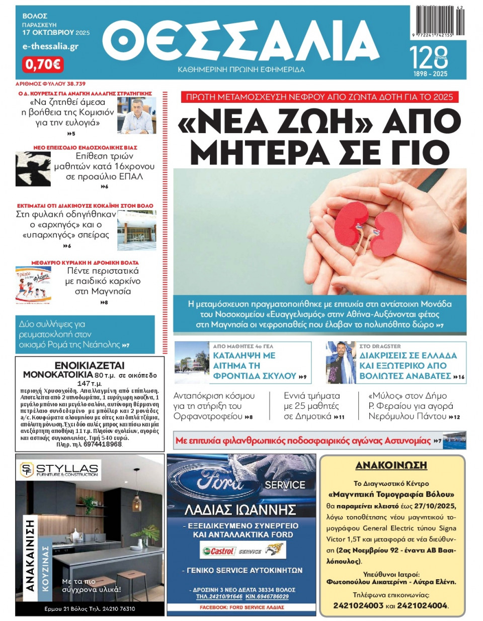 Πρωτοσέλιδο Εφημερίδας - Θεσσαλία Βόλου - 2025-10-17