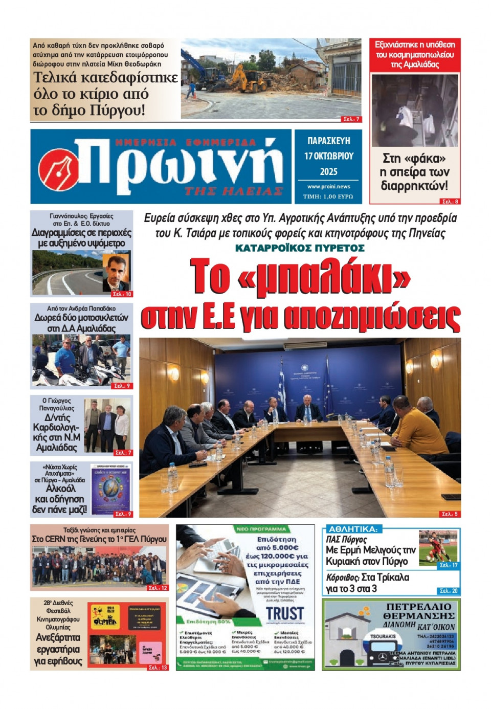 Πρωτοσέλιδο Εφημερίδας - Πρωινή Ηλείας - 2025-10-17