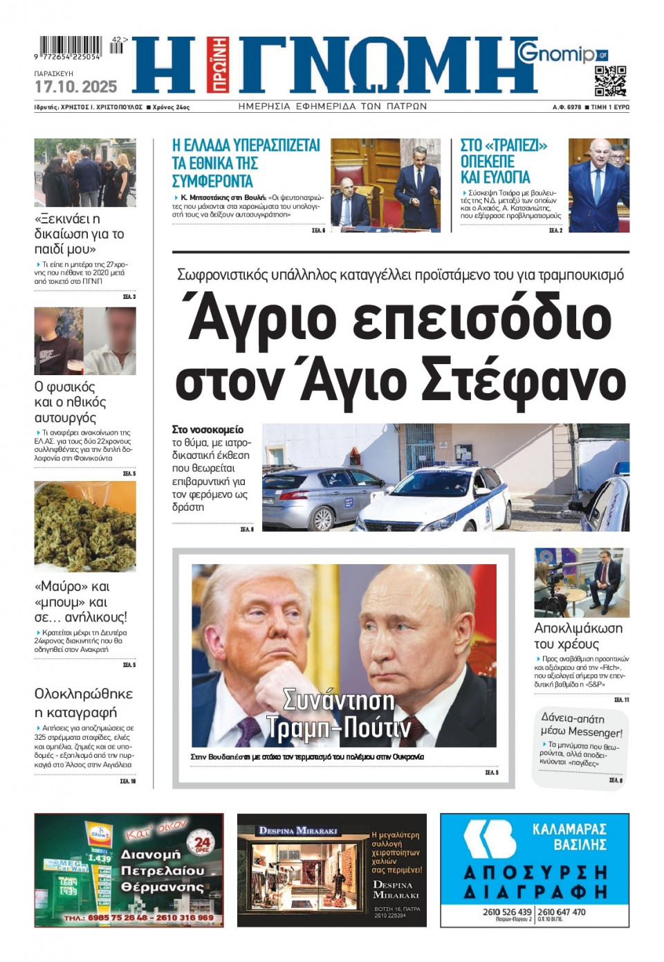 Πρωτοσέλιδο Εφημερίδας - Γνώμη Πατρών - 2025-10-17