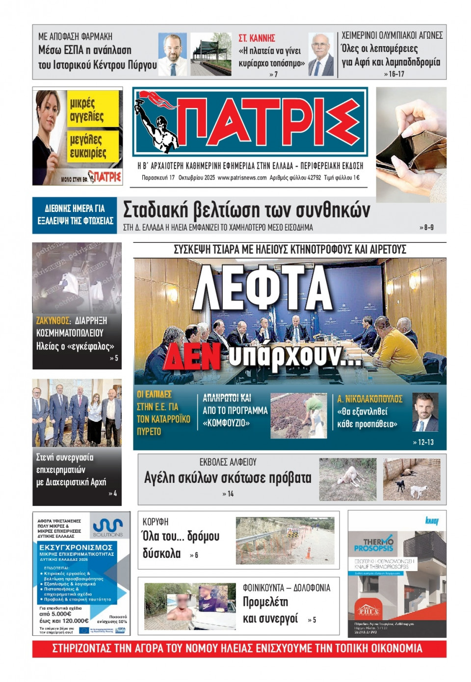 Πρωτοσέλιδο Εφημερίδας - Πατρίς Πύργου - 2025-10-17