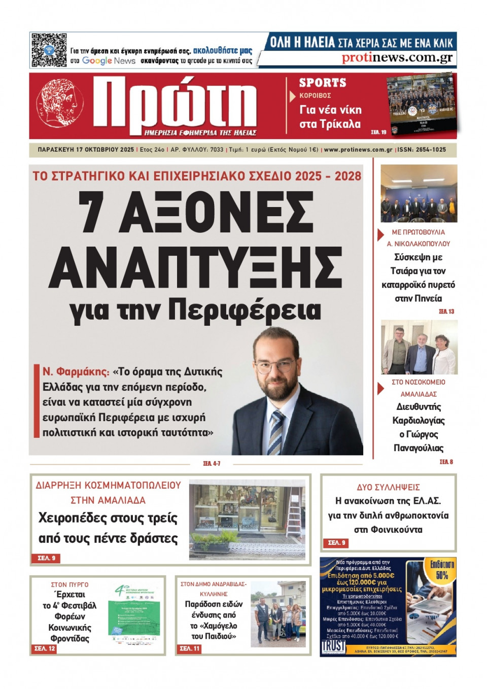 Πρωτοσέλιδο Εφημερίδας - ΠΡΩΤΗ ΗΛΕΙΑΣ - 2025-10-17