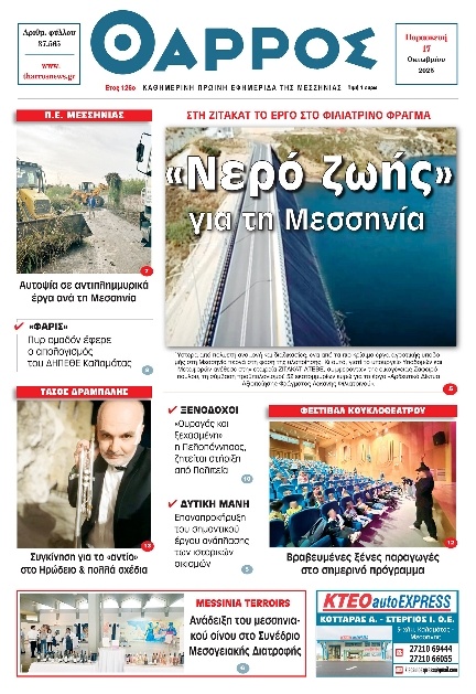 Πρωτοσέλιδο Εφημερίδας - Θάρρος Μεσσηνίας - 2025-10-17