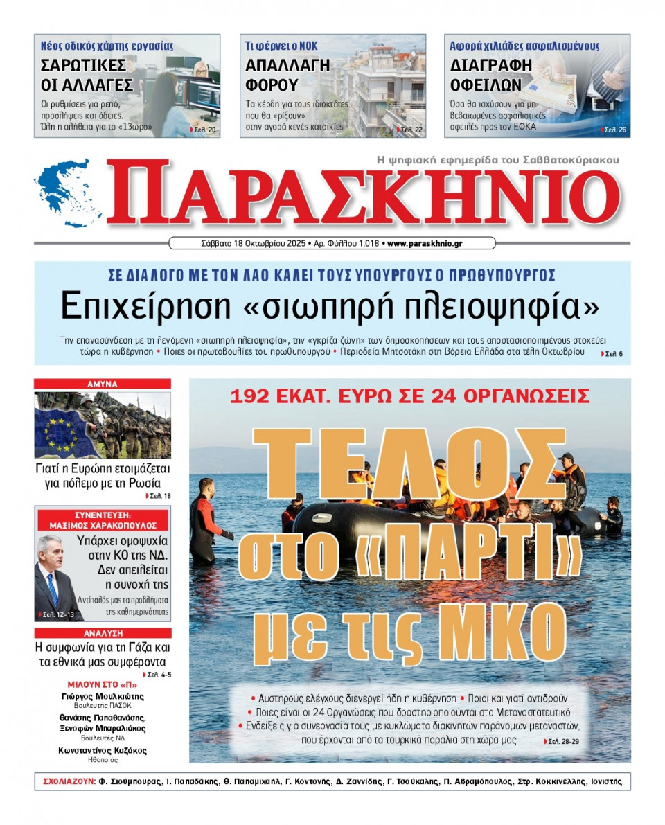 Πρωτοσέλιδο Εφημερίδας - ΤΟ ΠΑΡΑΣΚΗΝΙΟ - 2025-10-18