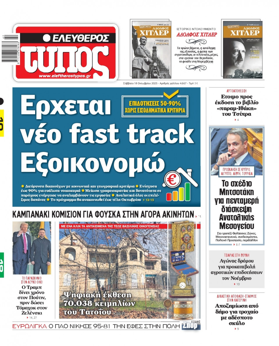 Πρωτοσέλιδο Εφημερίδας - Ελεύθερος Τύπος - 2025-10-18