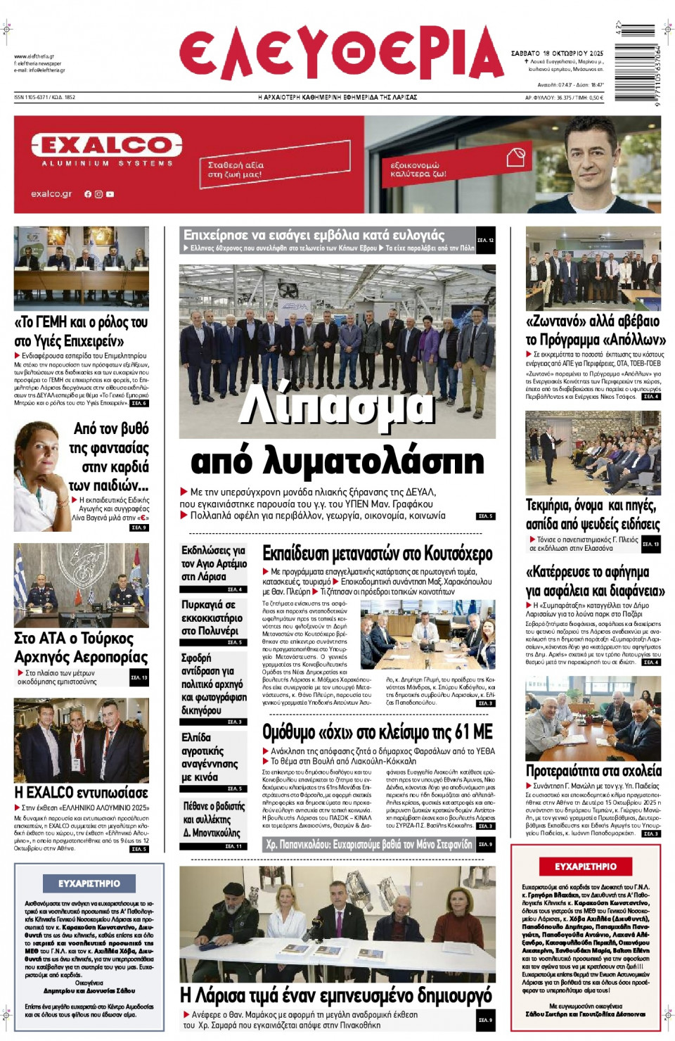 Πρωτοσέλιδο Εφημερίδας - Ελευθερία Λάρισας - 2025-10-18
