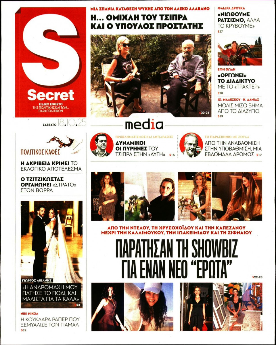 Πρωτοσέλιδο Εφημερίδας - ΠΑΡΑΠΟΛΙΤΙΚΑ_SECRET - 2025-10-18