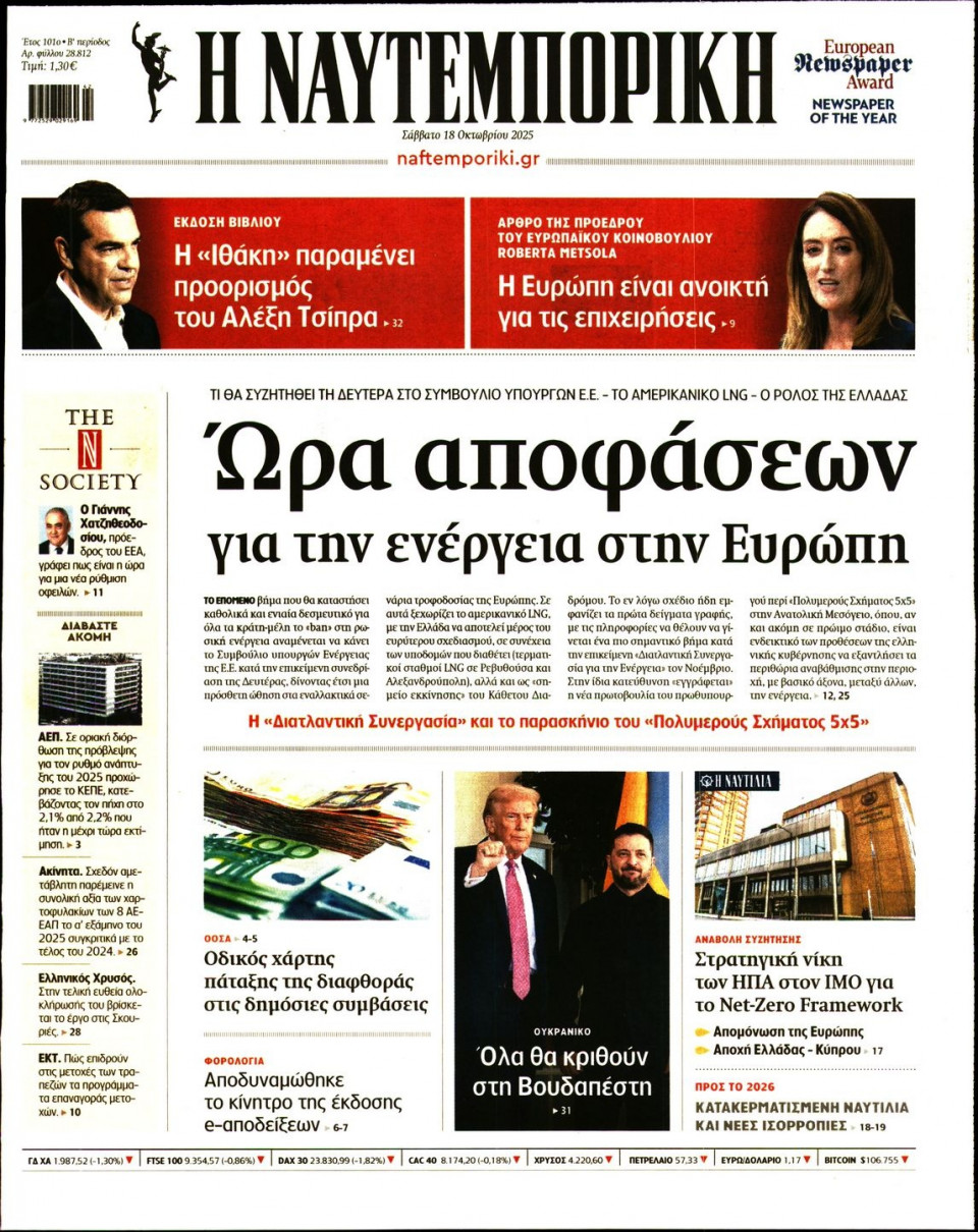 Πρωτοσέλιδο Εφημερίδας - Ναυτεμπορική - 2025-10-18