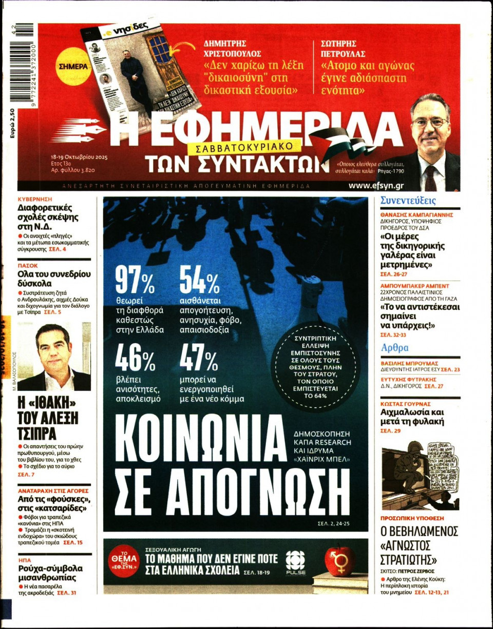 Πρωτοσέλιδο Εφημερίδας - Η ΕΦΗΜΕΡΙΔΑ ΤΩΝ ΣΥΝΤΑΚΤΩΝ - 2025-10-18