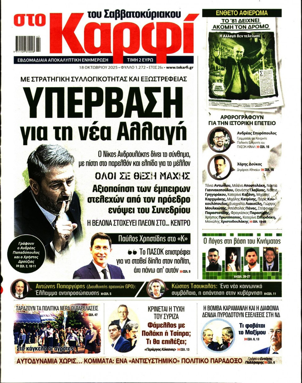 Πρωτοσέλιδο Εφημερίδας - Καρφί - 2025-10-18