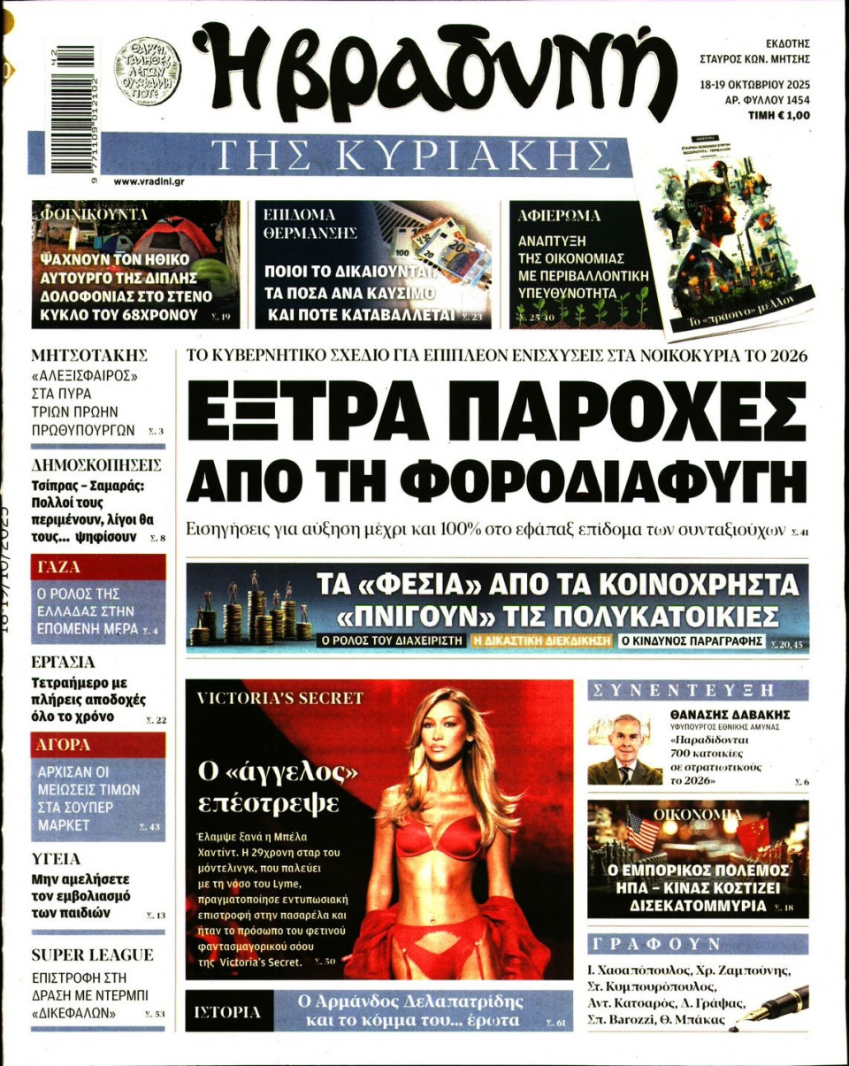 Πρωτοσέλιδο Εφημερίδας - ΒΡΑΔΥΝΗ ΤΗΣ ΚΥΡΙΑΚΗΣ - 2025-10-18