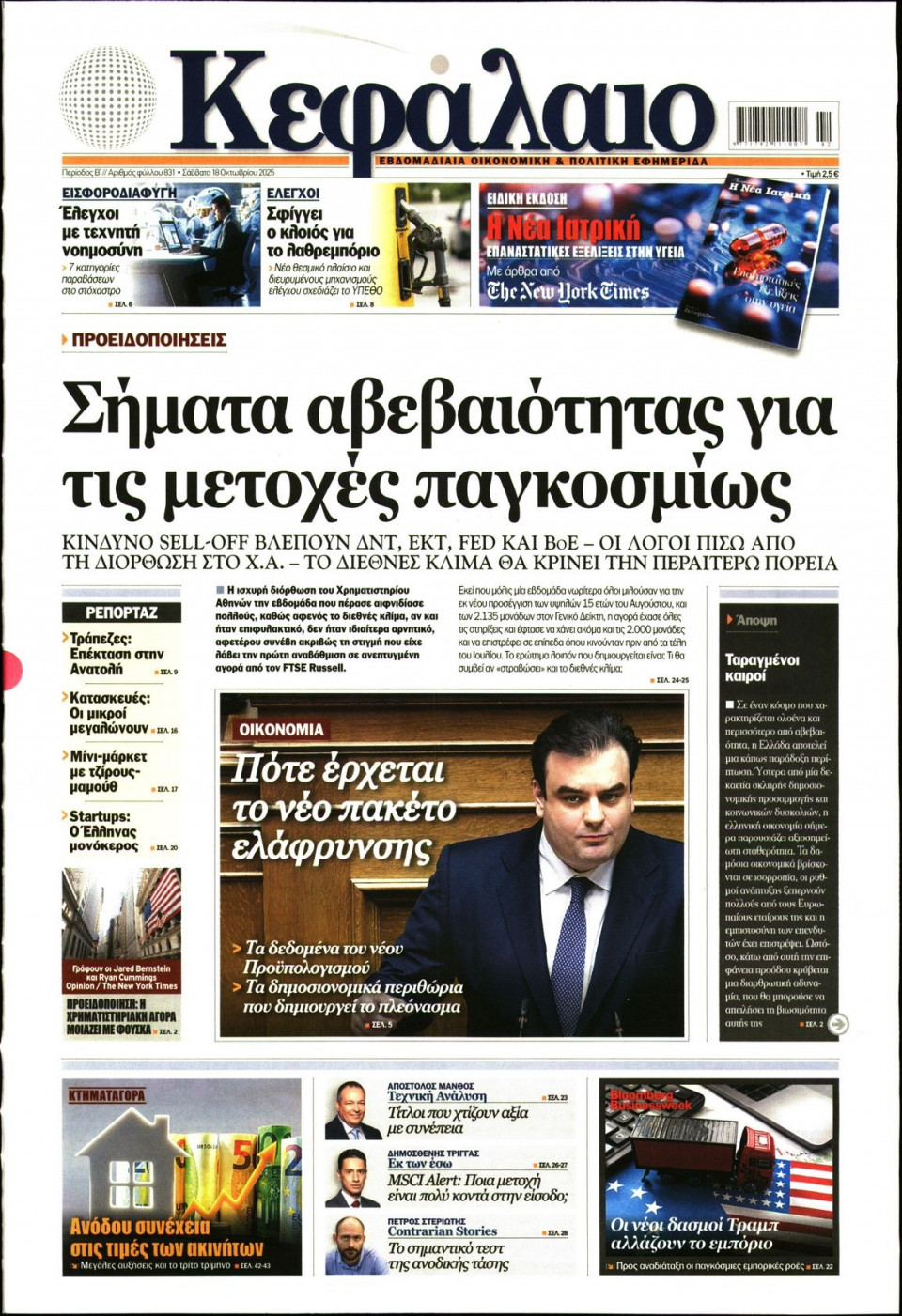 Πρωτοσέλιδο Εφημερίδας - ΚΕΦΑΛΑΙΟ - 2025-10-18