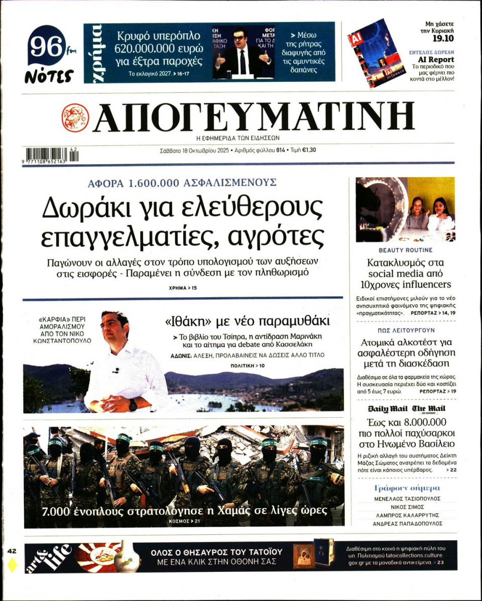 Πρωτοσέλιδο Εφημερίδας - Απογευματινή - 2025-10-18
