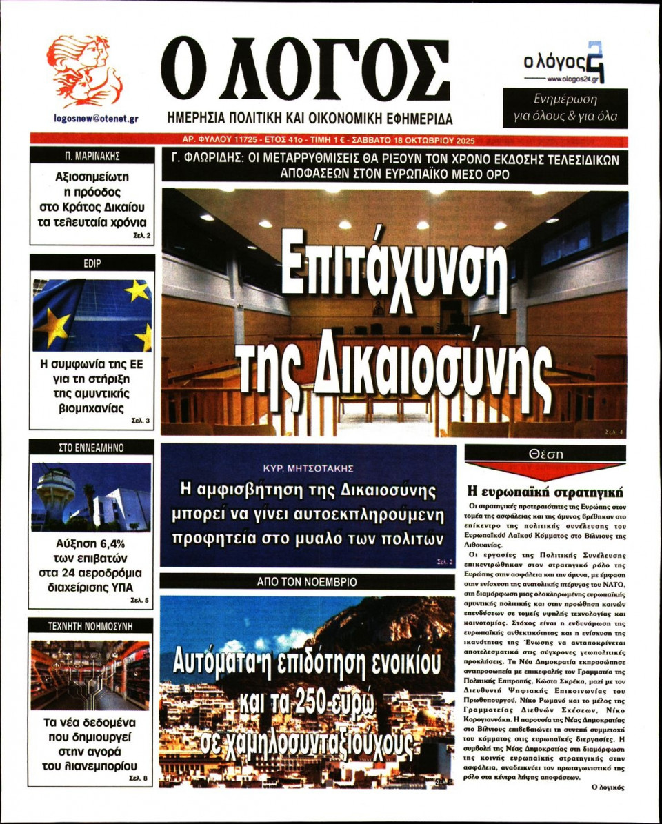 Πρωτοσέλιδο Εφημερίδας - Λόγος - 2025-10-18